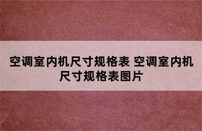 空调室内机尺寸规格表 空调室内机尺寸规格表图片